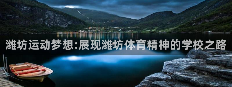 oety欧亿体育官网下载招商电话是多少啊：潍坊运动梦