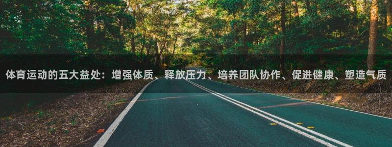 欧亿体育官方正版app开户：体育运动的五大益处：增强