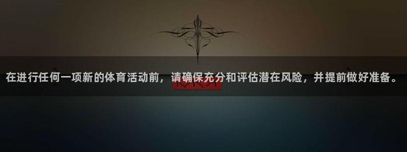 注册欧亿体育官方正版app：在进行任何一项新的体育活