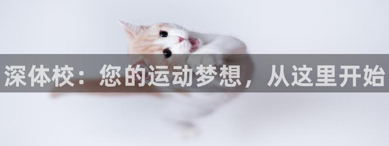 oety欧亿体育官网下载招商电话地址是多少：深体校：