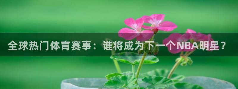 欧亿体育官方正版app集团官网首页网址：全球热门体育