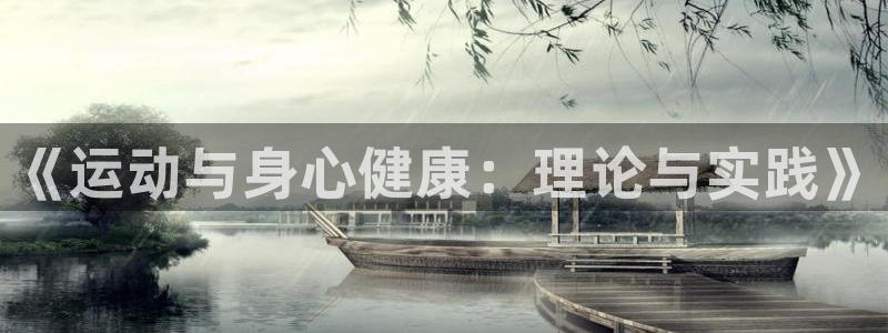 欧亿体育官方正版app代理：《运动与身心健康：理论与