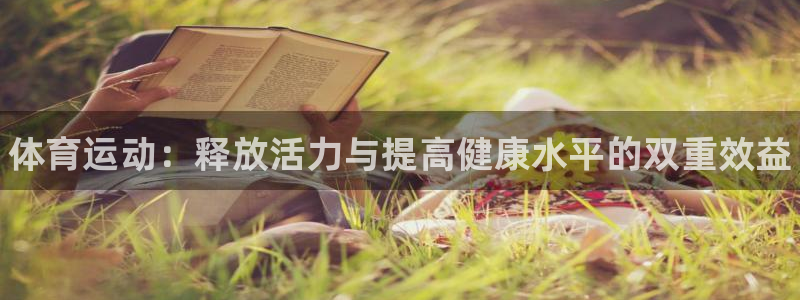 海南oety欧亿体育官网下载：体育运动：释放活力与提高健康水