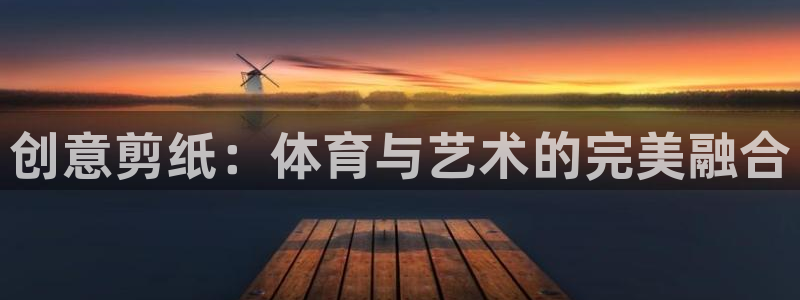 oety欧亿体育官网下载平台是正规平台吗安全吗：创意剪纸：体