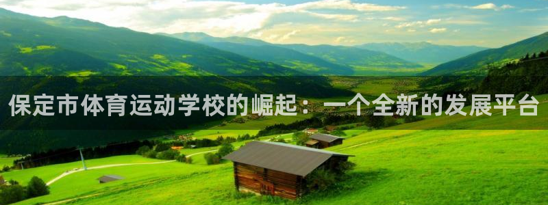欧亿体育官方正版app娱乐40996：保定市体育运动