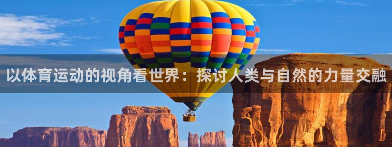 oety欧亿体育官网下载招商电话地址查询：以体育运动的视角看