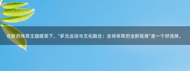 oety欧亿体育官网下载平台是正规平台吗知乎：在新的体育主题