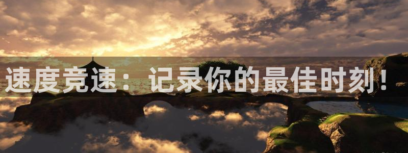 oety欧亿体育官网下载平台注册流程视频：速度竞速：