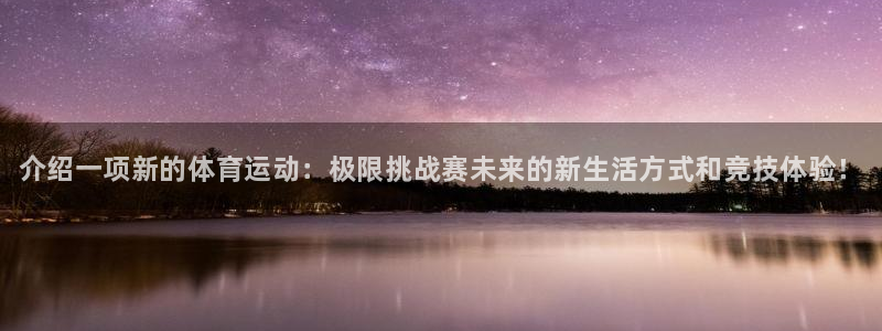 oety欧亿体育官网下载平台注册流程视频：介绍一项新