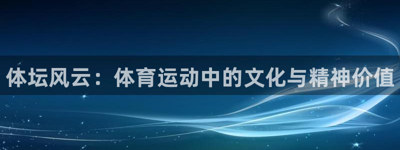 欧亿体育官方正版app娱乐40996：体坛风云：体育