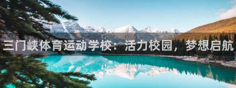 欧亿体育官方正版app官方：三门峡体育运动学校：活力