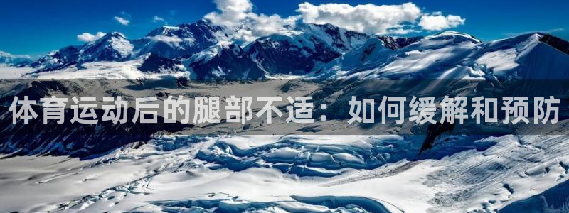 欧亿体育官方正版app娱乐下载：体育运动后的腿部不适