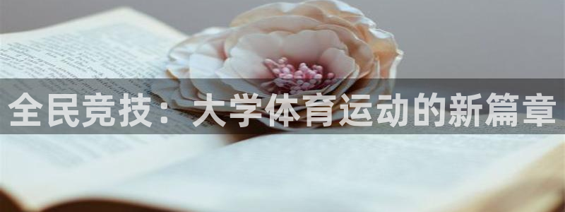 欧亿体育官方正版app开户：全民竞技：大学体育运动的