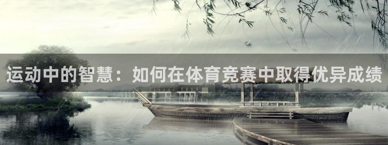 欧亿体育官方正版app娱乐是那个系列的台子：运动中的智慧：如