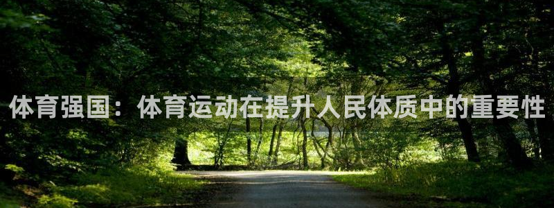 欧亿体育官方正版app娱乐首页网站大全：体育强国：体