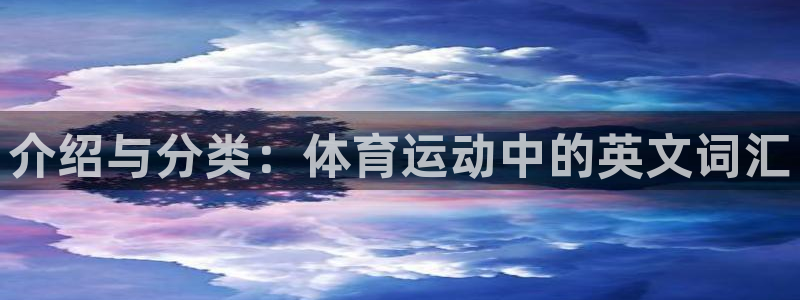 oety欧亿体育官网下载开户：介绍与分类：体育运动中