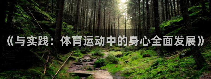 欧亿体育官方正版app娱乐：《与实践：体育运动中的身心全面发