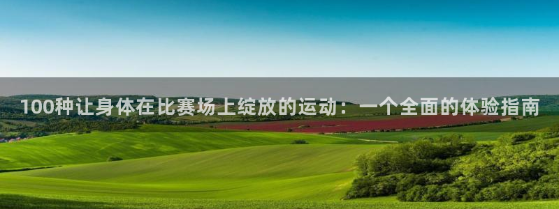 oety欧亿体育官网下载娱乐：100种让身体在比赛场上绽放的