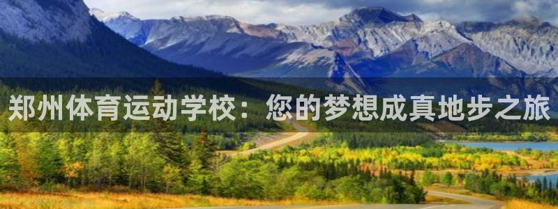 欧亿体育官方正版app集团logo：郑州体育运动学校：您的梦