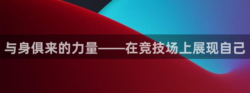 欧亿体育官方正版app集团E.ON：与身俱来的力量——在竞技