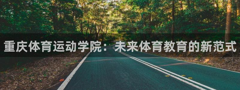 欧亿体育官方正版app娱乐平台：重庆体育运动学院：未